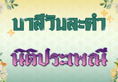 นิติประเพณี (บาลีวันละคำ 4,756)