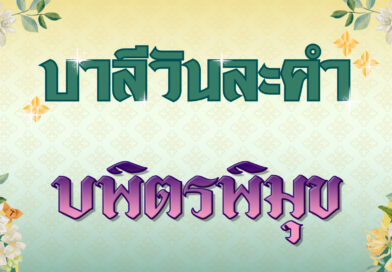 บพิตรพิมุข (บาลีวันละคำ 4,759)