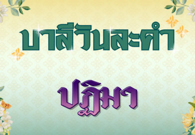 ปฏิมา (บาลีวันละคำ 4,760)