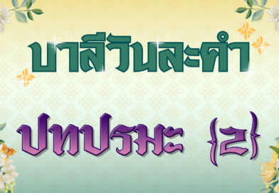 ปทปรมะ [2] (บาลีวันละคำ 4,761)