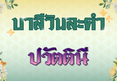 ปวัตตินี (บาลีวันละคำ 4,762)
