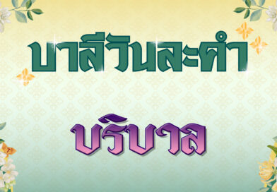 บริบาล (บาลีวันละคำ 4,763)