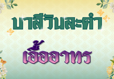 เอื้ออาทร (บาลีวันละคำ 4,764)