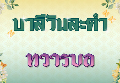 ทวารบถ (บาลีวันละคำ 4,765)