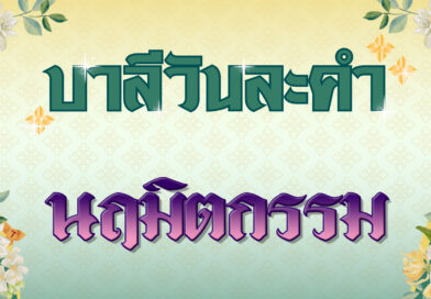 นฤมิตกรรม (บาลีวันละคำ 4,766)