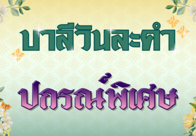 ปกรณ์พิเศษ (บาลีวันละคำ 4,772)