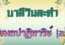 ยมกปาฏิหาริย์ [2] (บาลีวันละคำ 4,773)