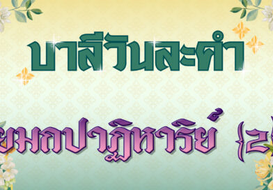 ยมกปาฏิหาริย์ [2] (บาลีวันละคำ 4,773)