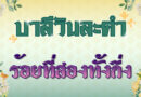 ร้อยที่สองทั้งกึ่ง (บาลีวันละคำ 4,774)