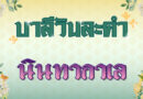 นินทากาเล (บาลีวันละคำ 4,775)