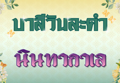 นินทากาเล (บาลีวันละคำ 4,775)