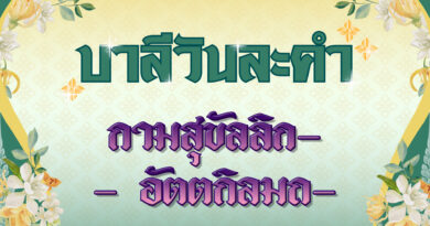 กามสุขัลลิก- – อัตตกิลมถ- (บาลีวันละคำ 4,776)