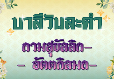 กามสุขัลลิก- – อัตตกิลมถ- (บาลีวันละคำ 4,776)