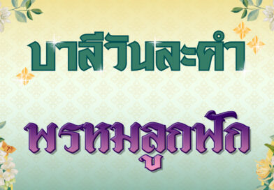 พรหมลูกฟัก (บาลีวันละคำ 4,777)