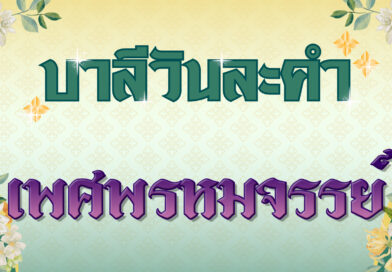 เพศพรหมจรรย์ (บาลีวันละคำ 4,778)