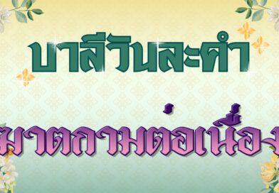 ฆาตกามต่อเนื่อง (บาลีวันละคำ 4,779)