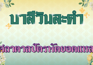 ยศถาตาลปัตรพัดยอดแหลม (บาลีวันละคำ 4,780)