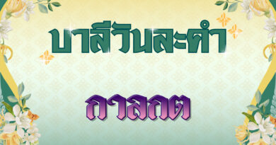 กาลกต (บาลีวันละคำ 4,781)