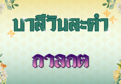 กาลกต (บาลีวันละคำ 4,781)