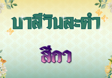 สีกา (บาลีวันละคำ 4,782)