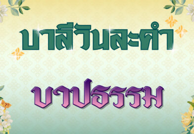 บาปธรรม (บาลีวันละคำ 4,787)