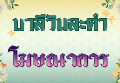 โฆษณาการ (บาลีวันละคำ 4,788)