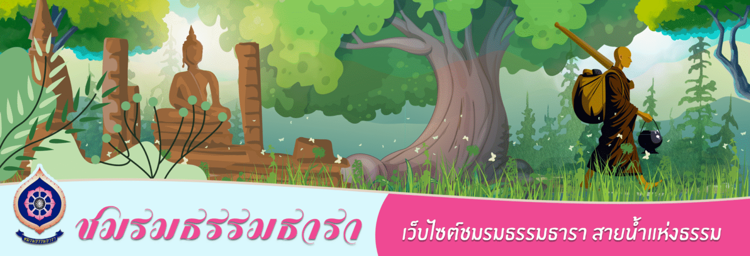 ธรรมธารา