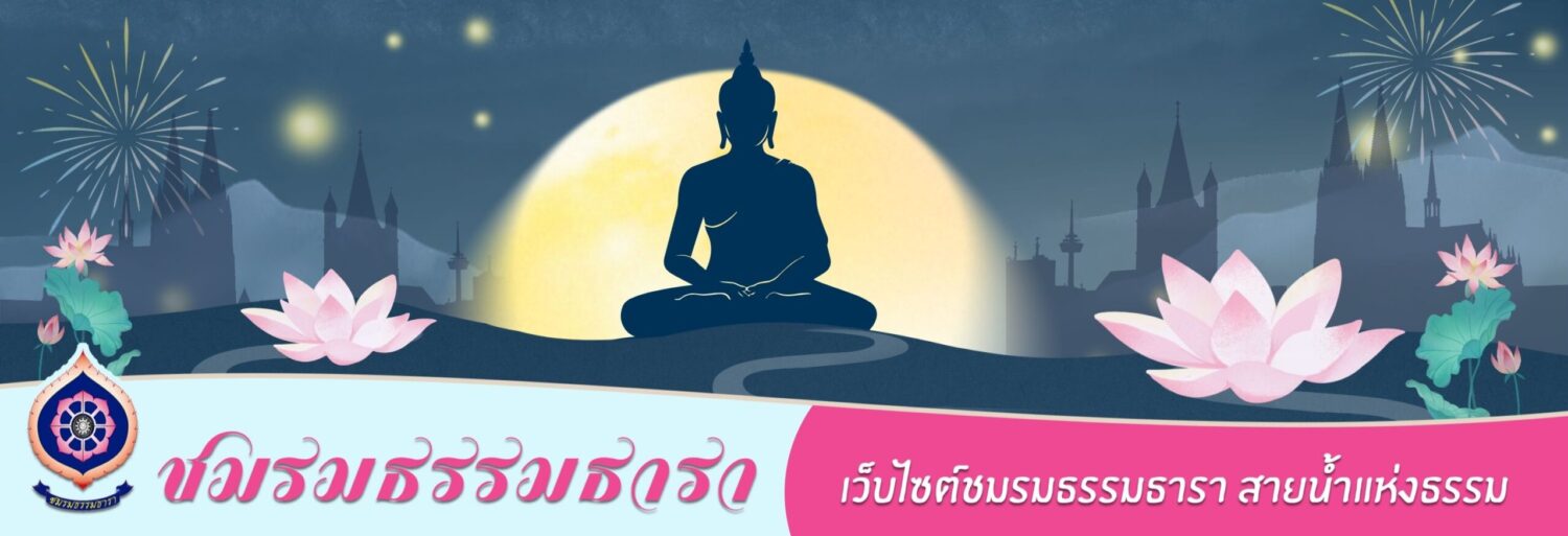 ธรรมธารา