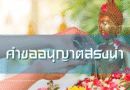 คำขออนุญาตสรงน้ำ