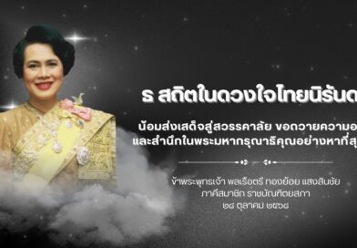 ธ สถิตในดวงใจไทยนิรันดร์