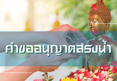 คำขออนุญาตสรงน้ำ