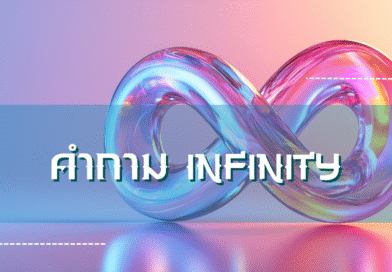 คำถาม infinity