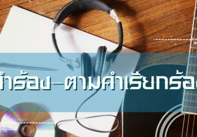 คำร้อง-ตามคำเรียกร้อง