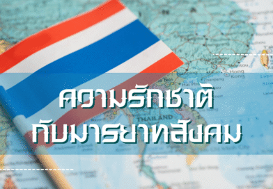 ความรักชาติกับมารยาทสังคม