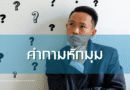คำถามหักมุม
