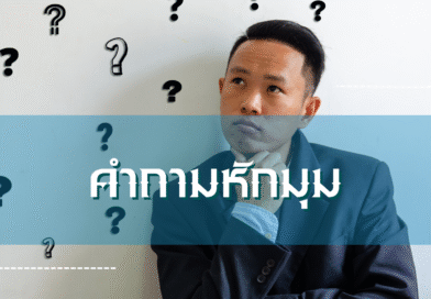 คำถามหักมุม