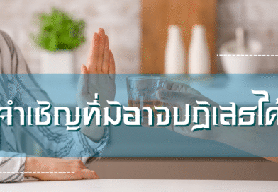 คำเชิญที่มิอาจปฏิเสธได้