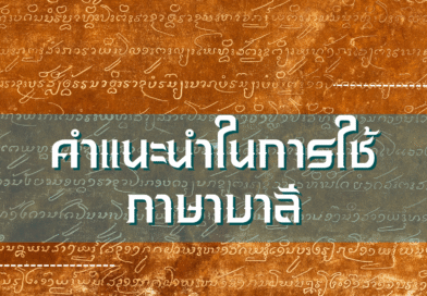 คำแนะนำในการใช้ภาษาบาลี