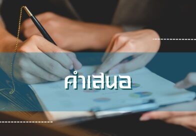 คำเสนอ