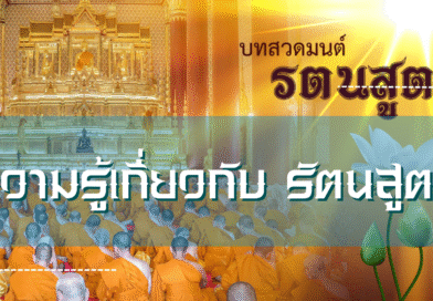 ความรู้เกี่ยวกับ รัตนสูตร