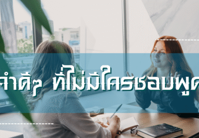 คำดีๆ ที่ไม่มีใครชอบพูด