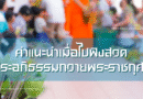 คำแนะนำเมื่อไปฟังสวดพระอภิธรรมถวายพระราชกุศล