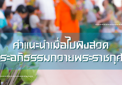 คำแนะนำเมื่อไปฟังสวดพระอภิธรรมถวายพระราชกุศล