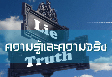 ความรู้และความจริง