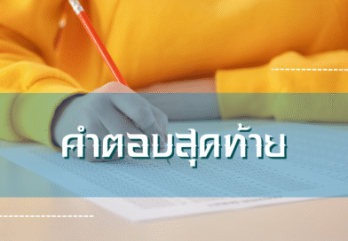 คำตอบสุดท้าย