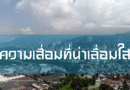 ความเสื่อมที่น่าเลื่อมใส