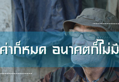 ค่าก็หมด อนาคตก็ไม่มี