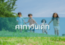 คาถาวันเด็ก