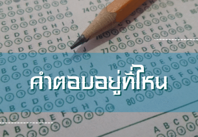 คำตอบอยู่ที่ไหน