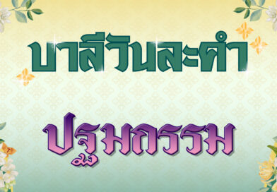 ปฐมกรรม (บาลีวันละคำ 4,794)